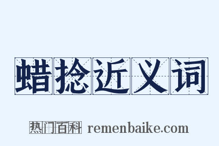 蜡捻近义词是什么意思的图片